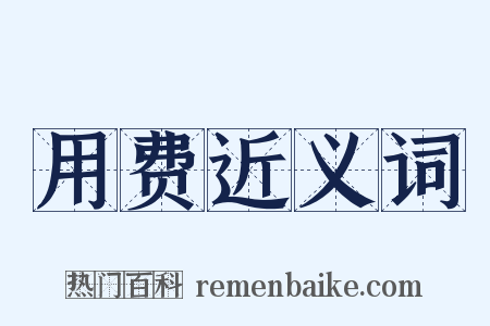 用费近义词是什么意思的图片